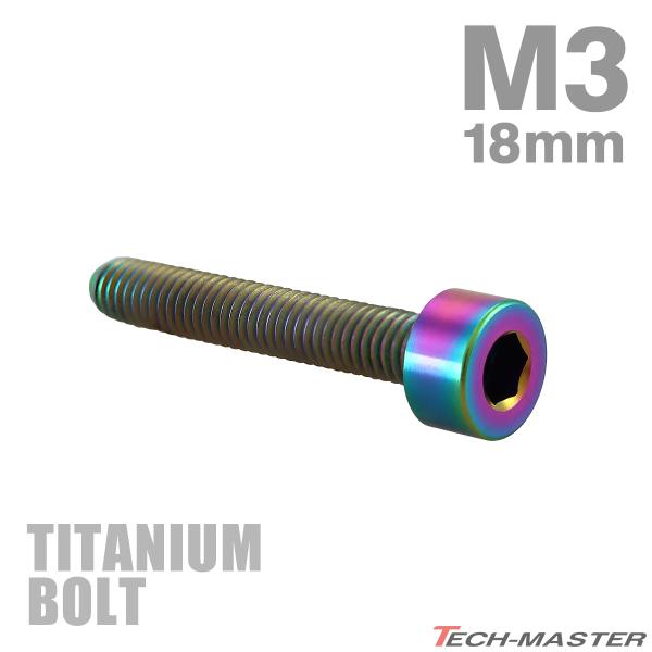 チタンボルト M3×18mm P0.5 キャップボルト スリムヘッド キャップボルト 六角穴付き レ...