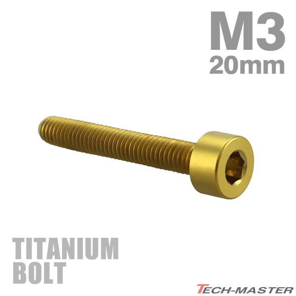チタンボルト M3×20mm P0.5 キャップボルト スリムヘッド キャップボルト 六角穴付き ゴ...