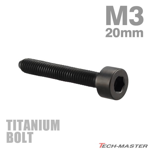 チタンボルト M3×20mm P0.5 キャップボルト スリムヘッド キャップボルト 六角穴付き ブ...