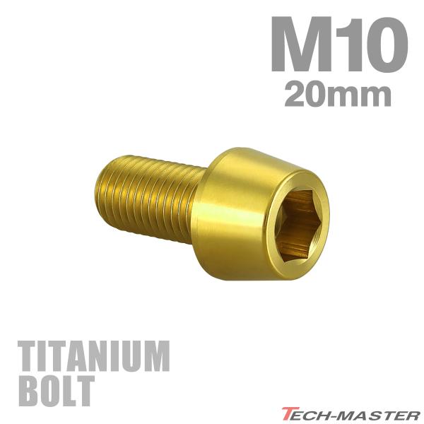 チタンボルト M10×20mm P1.25 テーパーヘッド 六角穴付き キャップボルト ゴールドカラ...
