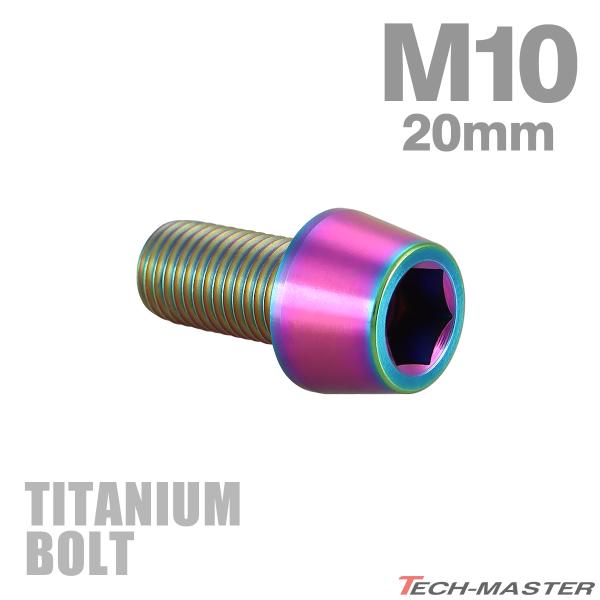 チタンボルト M10×20mm P1.25 テーパーヘッド 六角穴付き キャップボルト チタンカラー...
