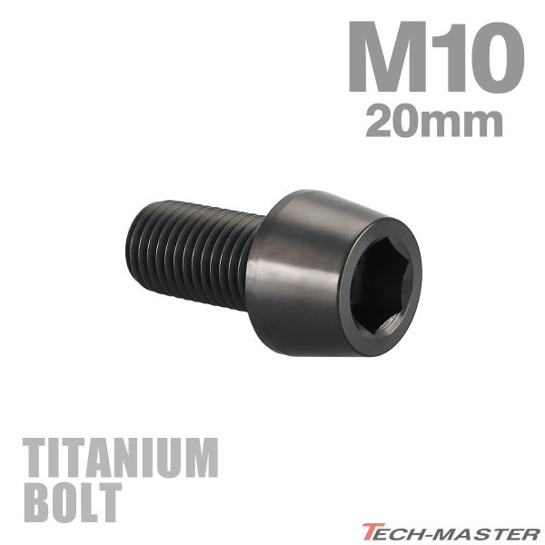 チタンボルト M10×20mm P1.25 テーパーヘッド 六角穴付き キャップボルト ブラック J...