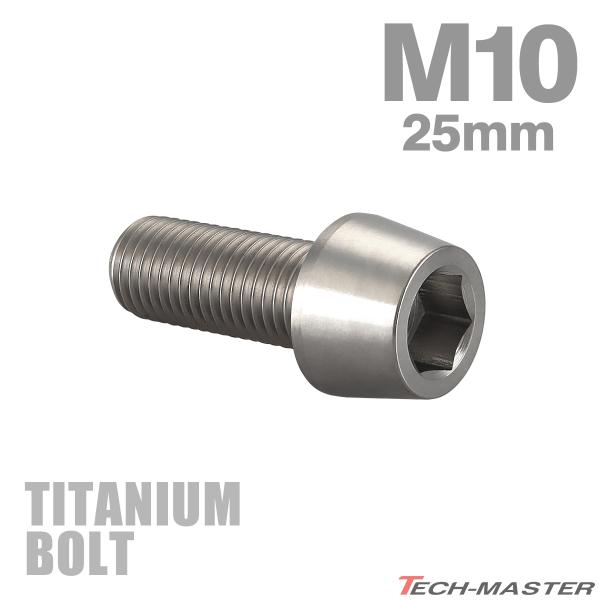 チタンボルト M10×25mm P1.25 テーパーヘッド 六角穴付き キャップボルト シルバーカラ...