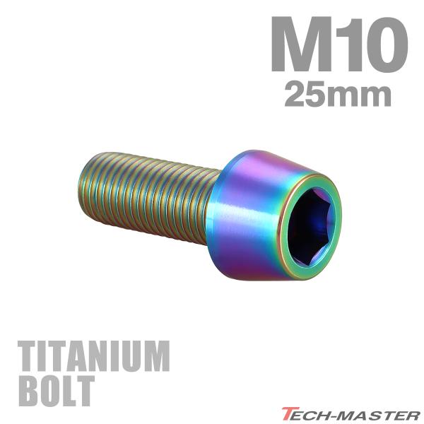 チタンボルト M10×25mm P1.25 テーパーヘッド 六角穴付き キャップボルト チタンカラー...