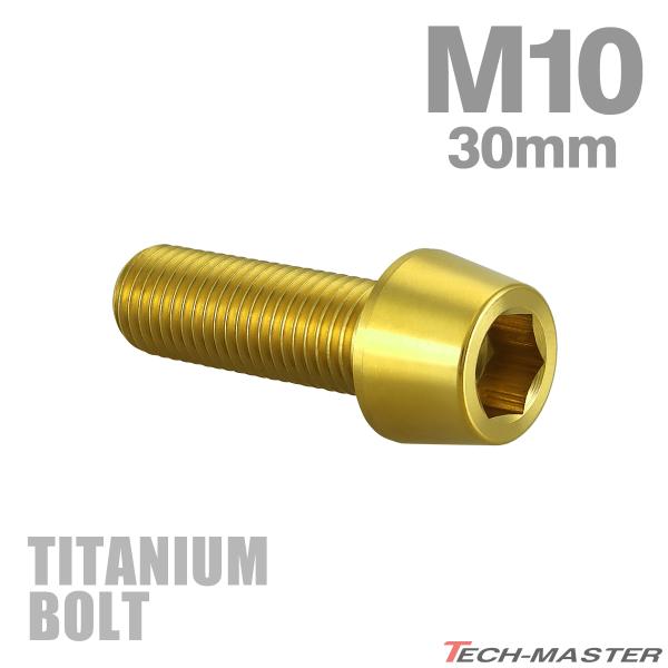 チタンボルト M10×30mm P1.25 テーパーヘッド 六角穴付き キャップボルト ゴールドカラ...