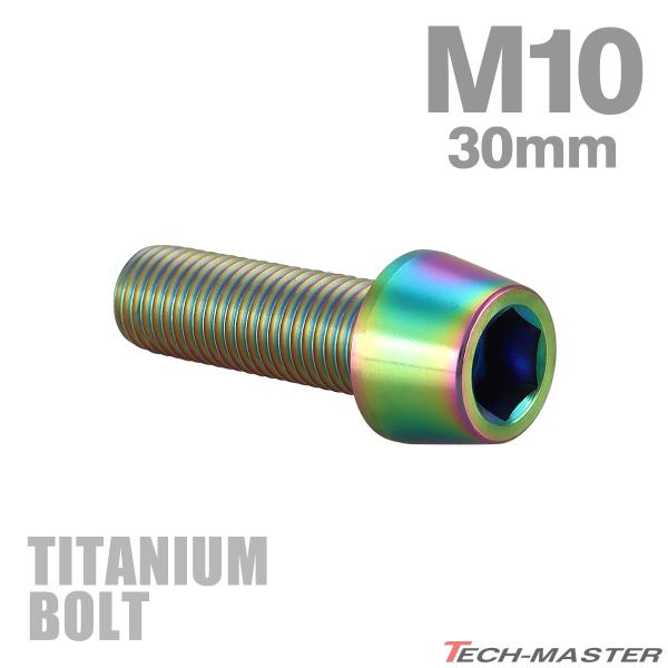 チタンボルト M10×30mm P1.25 テーパーヘッド 六角穴付き キャップボルト チタンカラー...