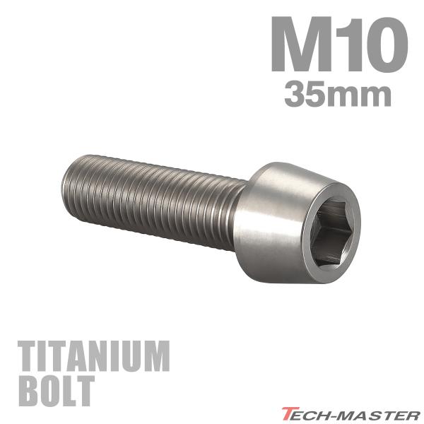チタンボルト M10×35mm P1.25 テーパーヘッド 六角穴付き キャップボルト シルバーカラ...