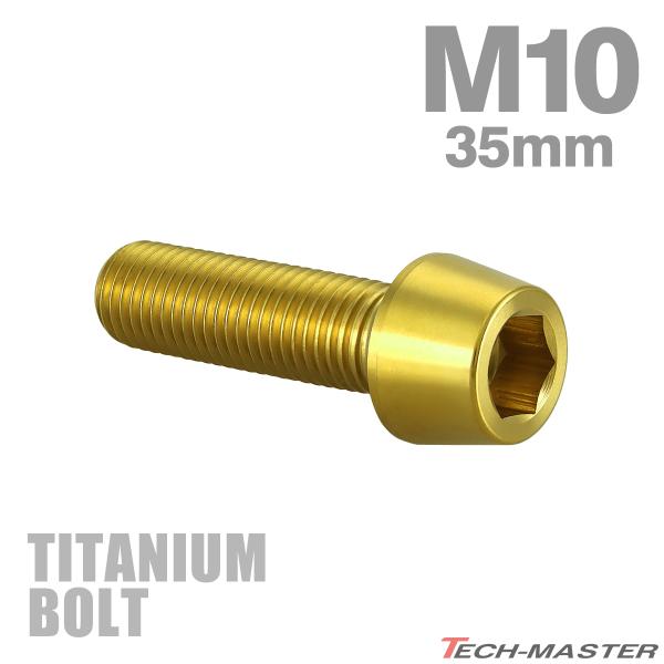 チタンボルト M10×35mm P1.25 テーパーヘッド 六角穴付き キャップボルト ゴールドカラ...