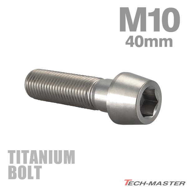 チタンボルト M10×40mm P1.25 テーパーヘッド 六角穴付き キャップボルト シルバーカラ...