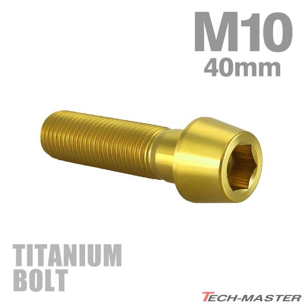 チタンボルト M10×40mm P1.25 テーパーヘッド 六角穴付き キャップボルト ゴールドカラ...