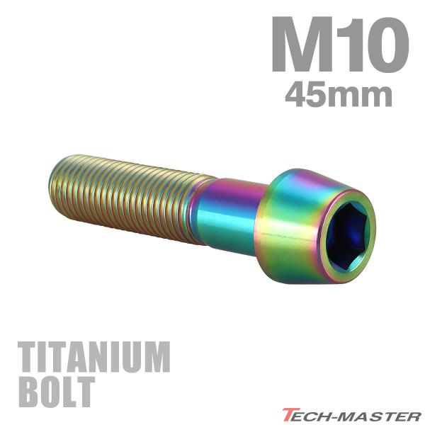チタンボルト M10×45mm P1.25 テーパーヘッド 六角穴付き キャップボルト チタンカラー...