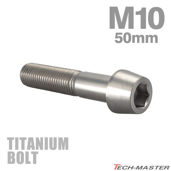 チタンボルト M10×50mm P1.25 テーパーヘッド 六角穴付き キャップボルト シルバーカラ...