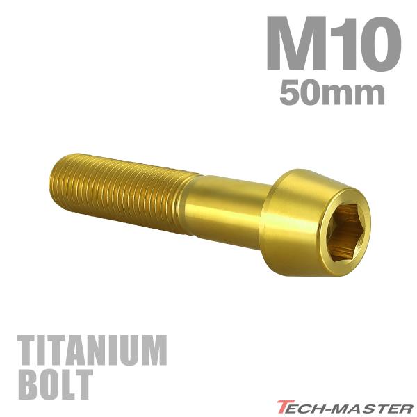 チタンボルト M10×50mm P1.25 テーパーヘッド 六角穴付き キャップボルト ゴールドカラ...