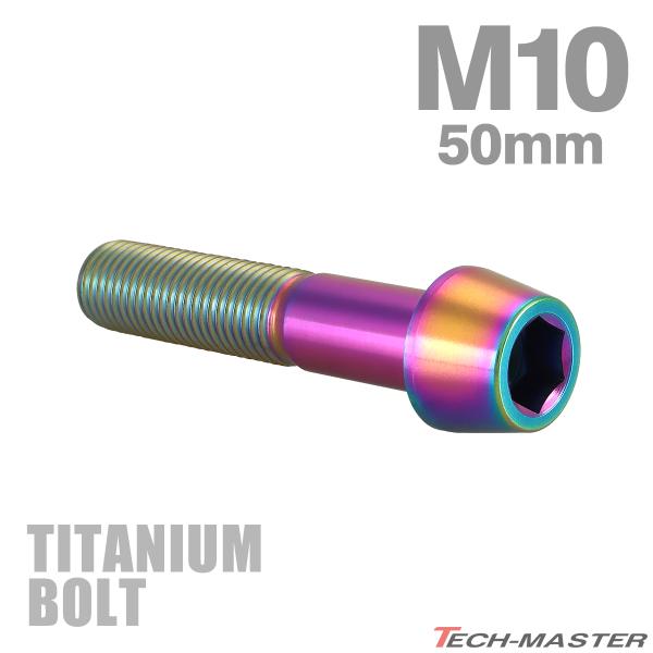 チタンボルト M10×50mm P1.25 テーパーヘッド 六角穴付き キャップボルト チタンカラー...