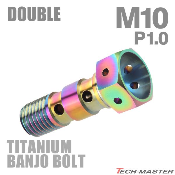 バンジョーボルト 64チタン M10 P1.0 ダブル ブレーキライン 焼きチタンカラー 虹色 JA...