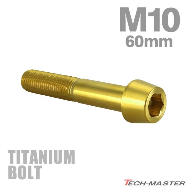 チタンボルト M10×60mm P1.25 テーパーヘッド 六角穴付き キャップボルト ゴールドカラ...
