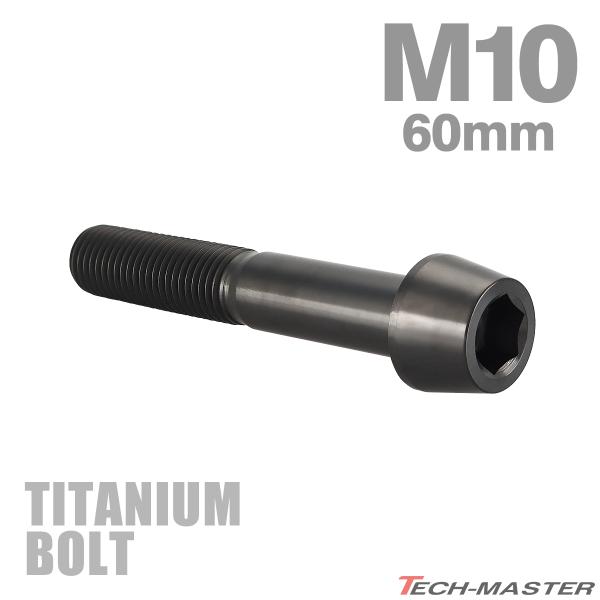 チタンボルト M10×60mm P1.25 テーパーヘッド 六角穴付き キャップボルト ブラック J...