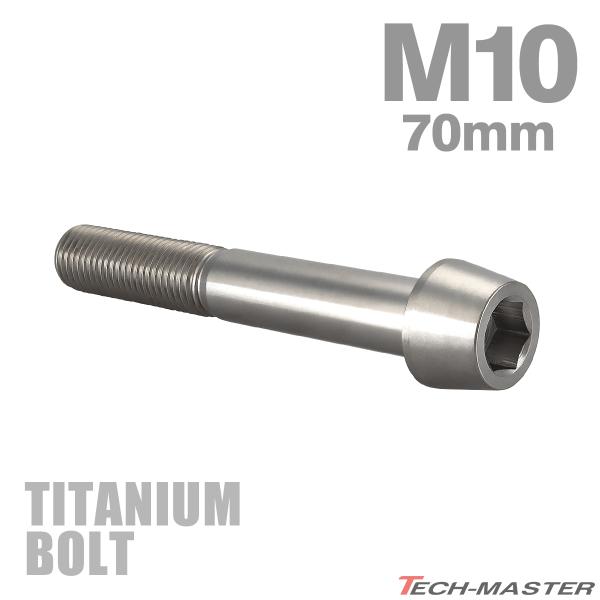 チタンボルト M10×70mm P1.25 テーパーヘッド 六角穴付き キャップボルト シルバーカラ...