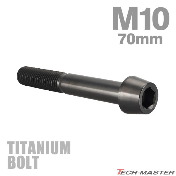 チタンボルト M10×70mm P1.25 テーパーヘッド 六角穴付き キャップボルト ブラック J...