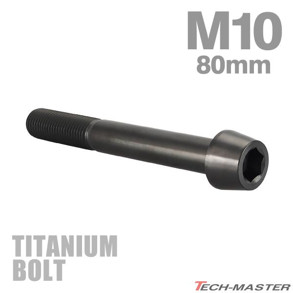 チタンボルト M10×80mm P1.25 テーパーヘッド 六角穴付き キャップボルト ブラック J...