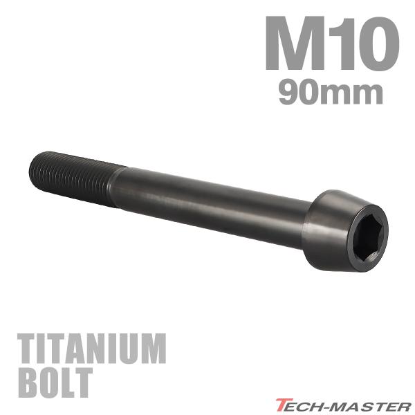チタンボルト M10×90mm P1.25 テーパーヘッド 六角穴付き キャップボルト ブラック J...