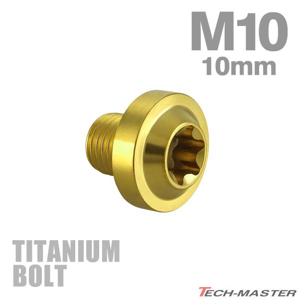 チタンボルト M10×10mm P1.25 トルクス穴 フランジ付き ボタンボルト ゴールドカラー ...