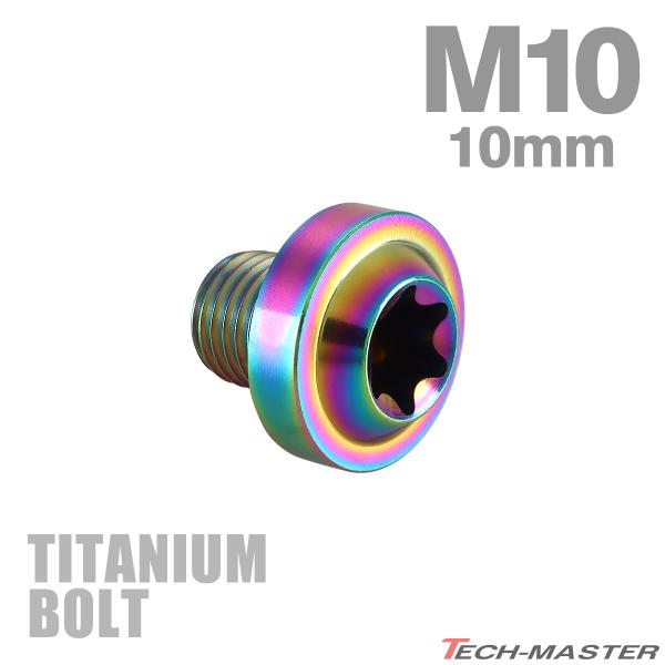 チタンボルト M10×10mm P1.25 トルクス穴 フランジ付き ボタンボルト チタンカラー レ...