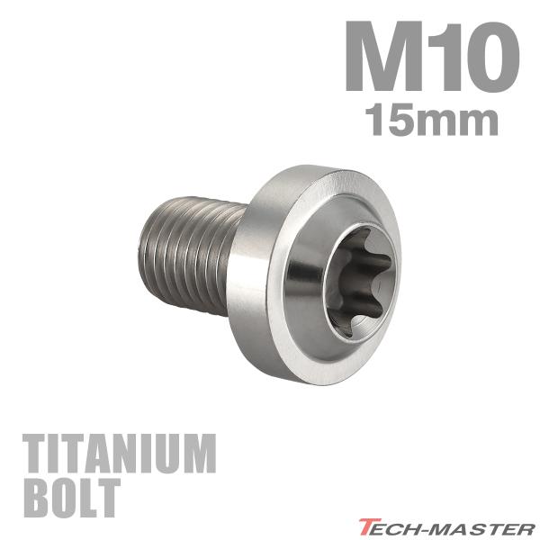 チタンボルト M10×15mm P1.25 トルクス穴 フランジ付き ボタンボルト シルバーカラー ...