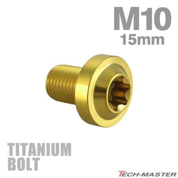 チタンボルト M10×15mm P1.25 トルクス穴 フランジ付き ボタンボルト ゴールドカラー ...