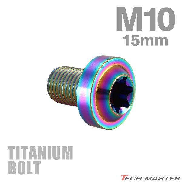 チタンボルト M10×15mm P1.25 トルクス穴 フランジ付き ボタンボルト チタンカラー レ...