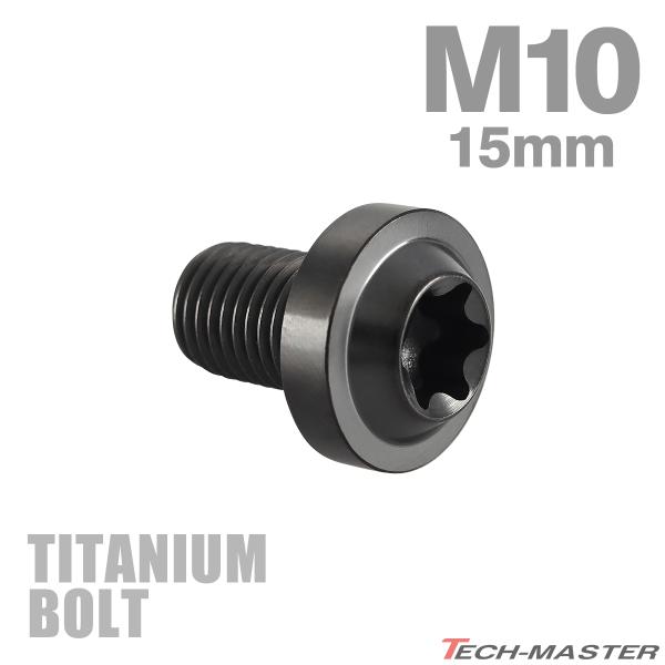 チタンボルト M10×15mm P1.25 トルクス穴 フランジ付き ボタンボルト チタンカラー ブ...