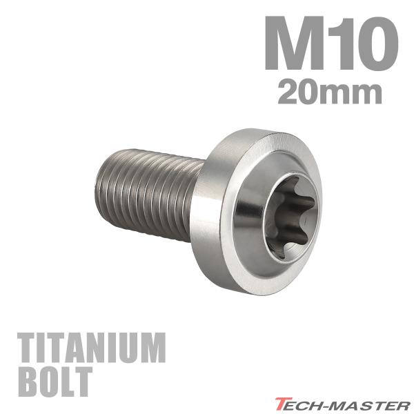チタンボルト M10×20mm P1.25 トルクス穴 フランジ付き ボタンボルト シルバーカラー ...