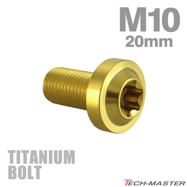 チタンボルト M10×20mm P1.25 トルクス穴 フランジ付き ボタンボルト ゴールドカラー ...