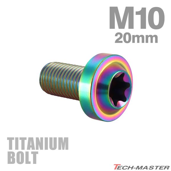 チタンボルト M10×20mm P1.25 トルクス穴 フランジ付き ボタンボルト チタンカラー レ...