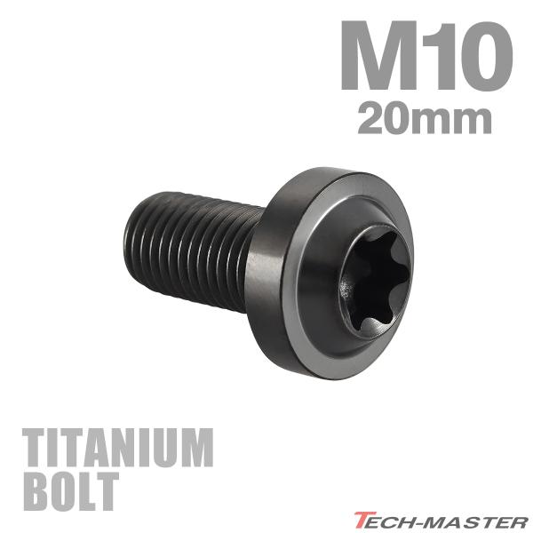 チタンボルト M10×20mm P1.25 トルクス穴 フランジ付き ボタンボルト チタンカラー ブ...