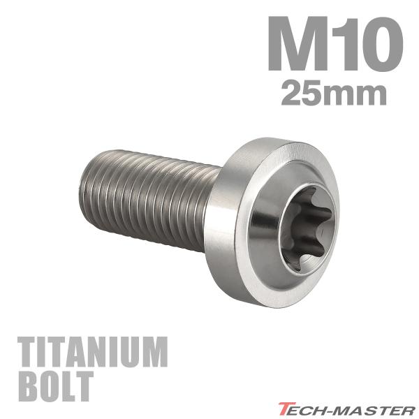チタンボルト M10×25mm P1.25 トルクス穴 フランジ付き ボタンボルト シルバーカラー ...