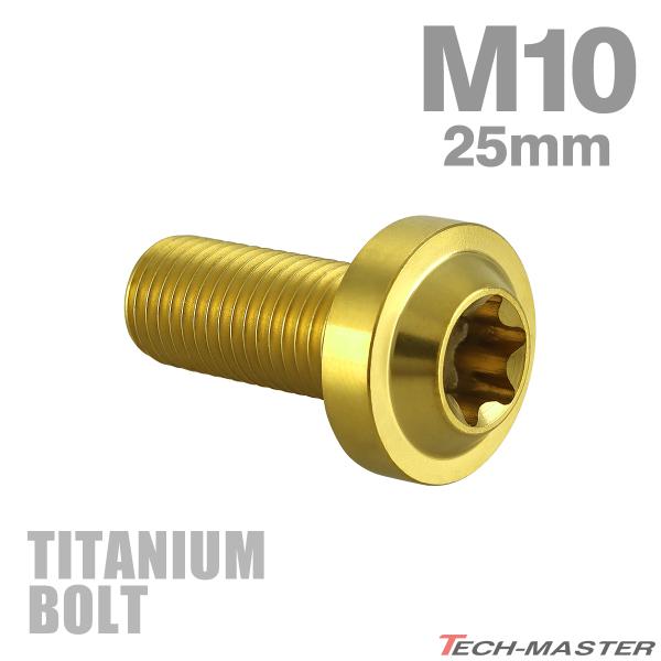 チタンボルト M10×25mm P1.25 トルクス穴 フランジ付き ボタンボルト ゴールドカラー ...