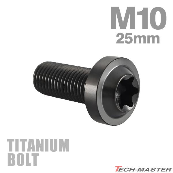 チタンボルト M10×25mm P1.25 トルクス穴 フランジ付き ボタンボルト チタンカラー ブ...