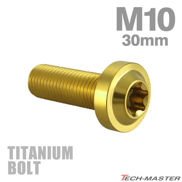 チタンボルト M10×30mm P1.25 トルクス穴 フランジ付き ボタンボルト ゴールドカラー ...