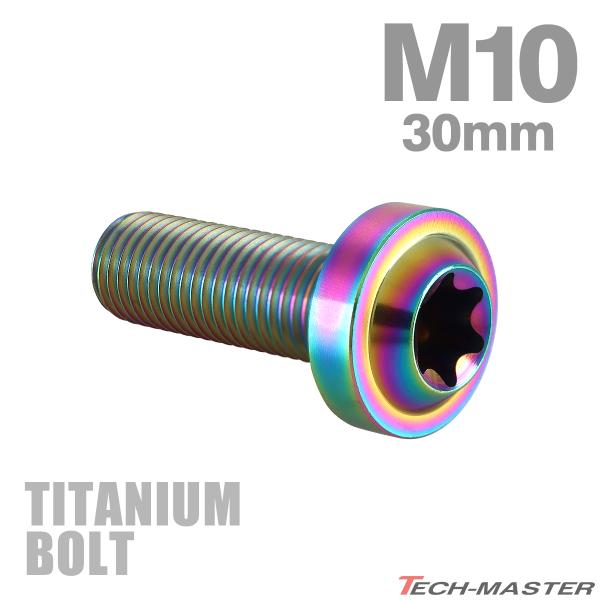 チタンボルト M10×30mm P1.25 トルクス穴 フランジ付き ボタンボルト チタンカラー レ...