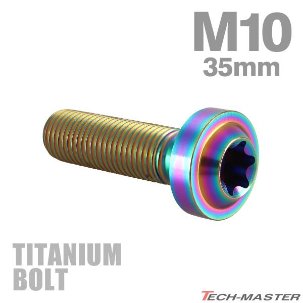 チタンボルト M10×35mm P1.25 トルクス穴 フランジ付き ボタンボルト チタンカラー レ...