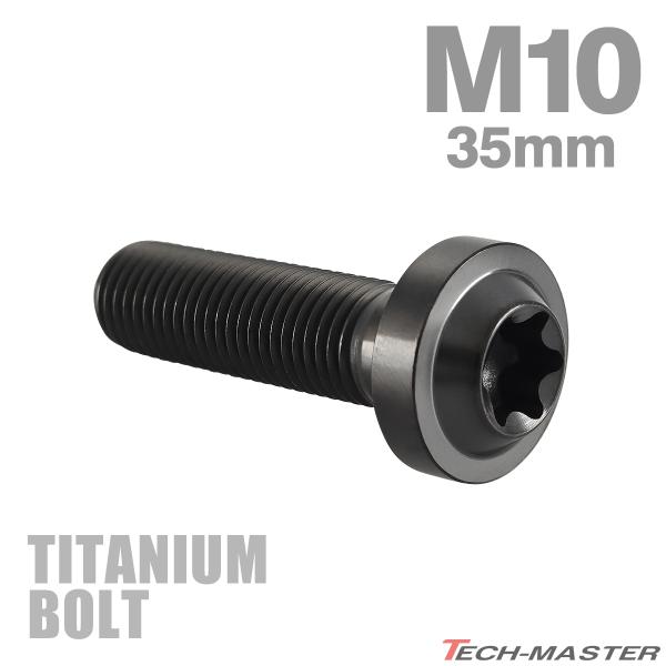 チタンボルト M10×35mm P1.25 トルクス穴 フランジ付き ボタンボルト チタンカラー ブ...