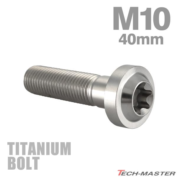 チタンボルト M10×40mm P1.25 トルクス穴 フランジ付き ボタンボルト シルバーカラー ...