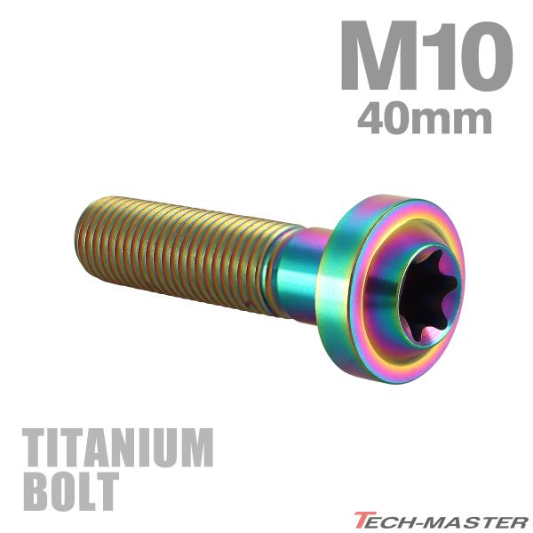 チタンボルト M10×40mm P1.25 トルクス穴 フランジ付き ボタンボルト チタンカラー レ...
