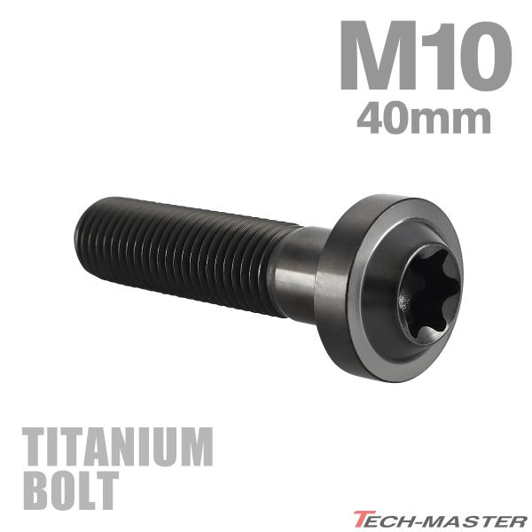 チタンボルト M10×40mm P1.25 トルクス穴 フランジ付き ボタンボルト チタンカラー ブ...
