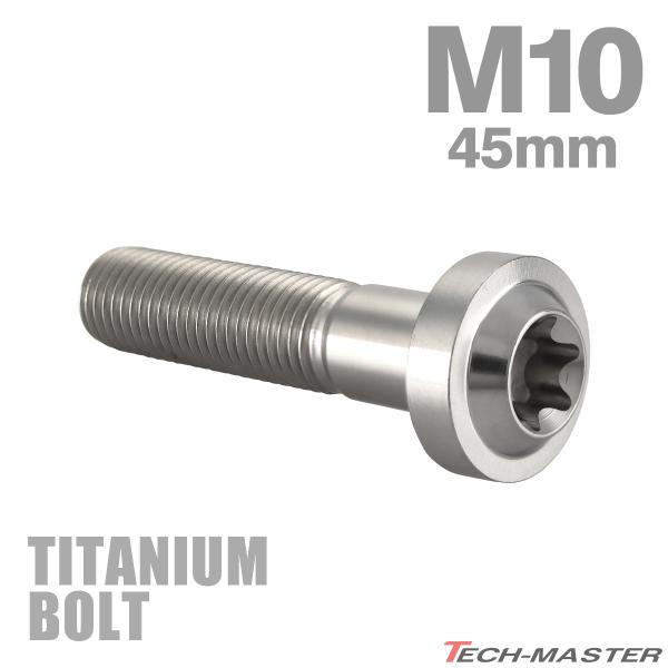 チタンボルト M10×45mm P1.25 トルクス穴 フランジ付き ボタンボルト シルバーカラー ...