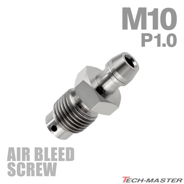 エアブリーダー スクリュー 64チタン M10 P1.0 エアブリード シルバーカラー JA219