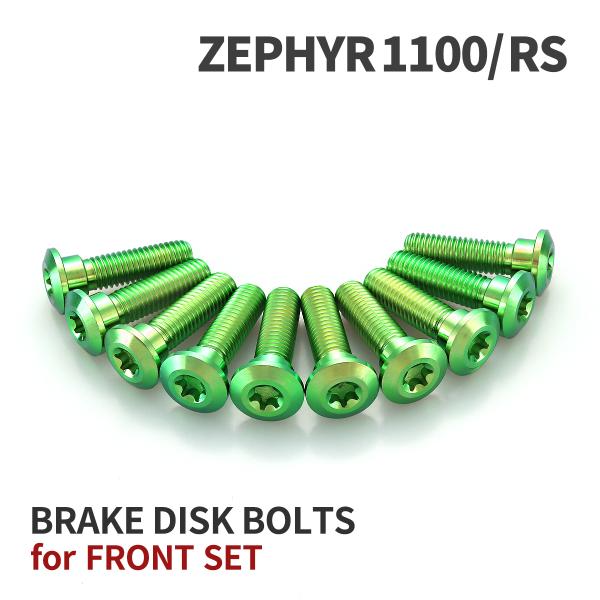 ゼファー1100 64チタン ブレーキディスクローターボルト フロント用 10本セット カワサキ車用...