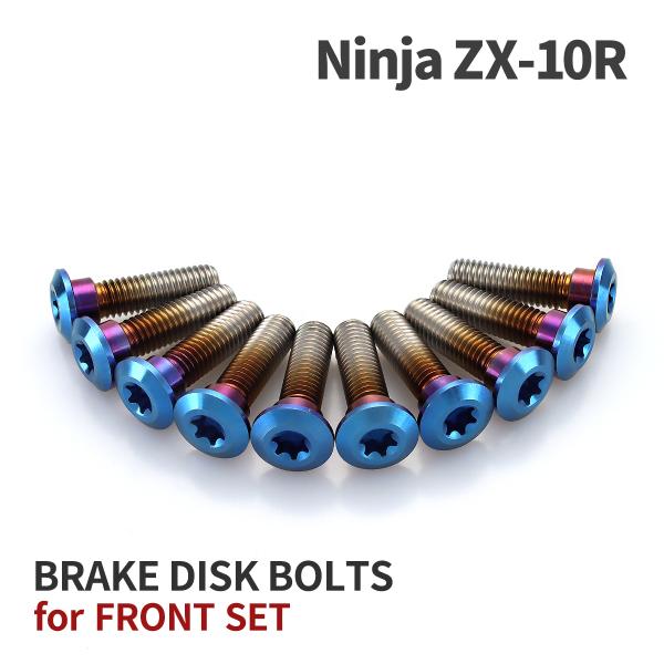 Ninja ZX-10R 64チタン ブレーキディスクローターボルト フロント用 10本セット カワ...