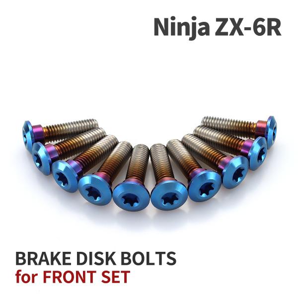Ninja ZX-6R 64チタン ブレーキディスクローターボルト フロント用 10本セット カワサ...